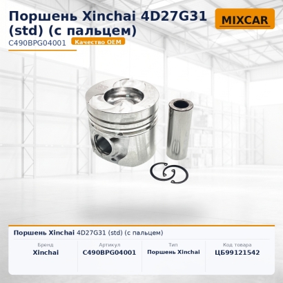 Поршень Xinchai 4D27G31 (std) (с пальцем)