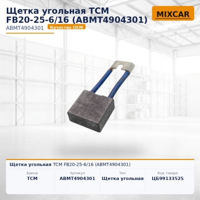 Щетка угольная TCM FB20-25-6 / 16 (ABMT4904301)