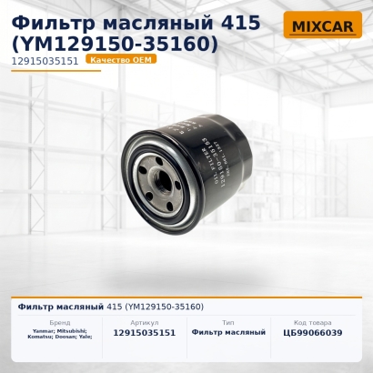 Фильтр масляный 415 (YM129150-35160)