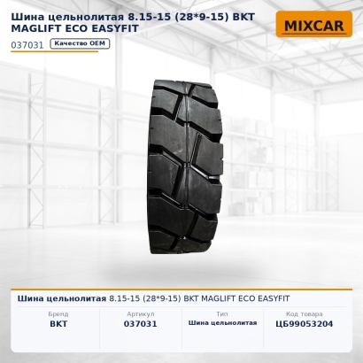 Шина цельнолитая 8.15-15 (28*9-15) BKT MAGLIFT ECO EASYFIT