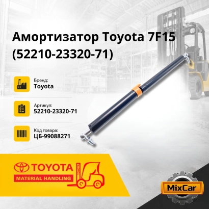Амортизатор Toyota 7F15 (52210-23320-71) (522102332071) [ЦБ-99088271]