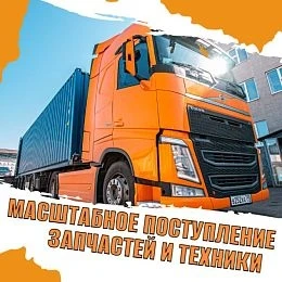Масштабное поступление техники и запчастей!