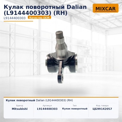 Кулак поворотный Dalian (L9144400303) (RH)