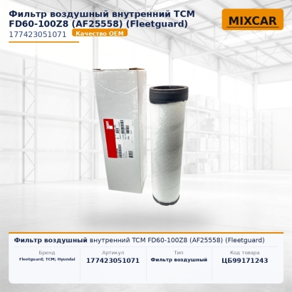 Фильтр воздушный внутренний TCM FD60-100Z8 (AF25558) (Fleetguard)