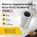 Фильтр гидравлический Rocla HS16C (RL485419) (TVH)