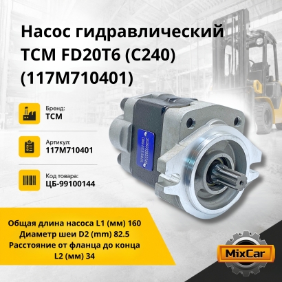 Насос гидравлический TCM FD20T6 / FD30T3Z (C240) (117M710401)