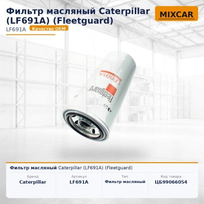 Фильтр масляный Caterpillar (LF691A) (Fleetguard)