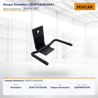 Опора Komatsu (3EAT141820UE)
