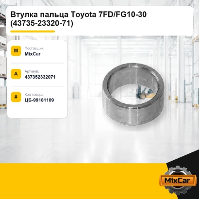 Втулка пальца Toyota 7FD / FG10-30 (43735-23320-71)