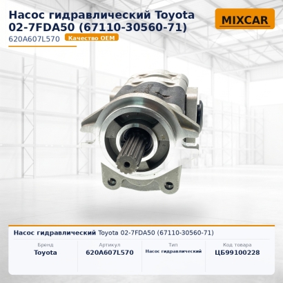 Насос гидравлический Toyota 02-7FDA50 (67110-30560-71)