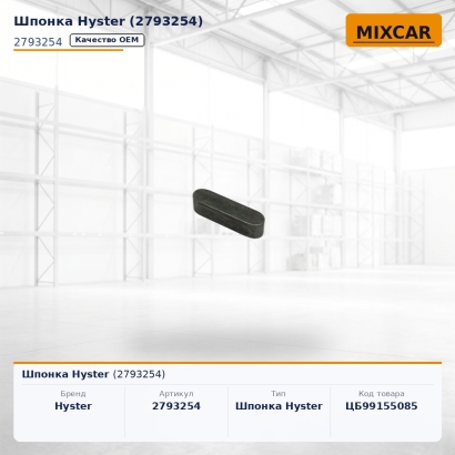Шпонка Hyster (2793254)