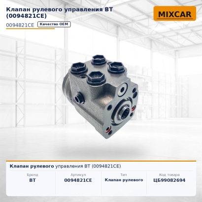 Клапан рулевого управления BT (0094821CE)