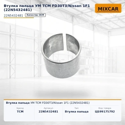 Втулка пальца УМ TCM FD30T3 / Nissan 1F1 (22N5432481) [ЦБ-99175792]