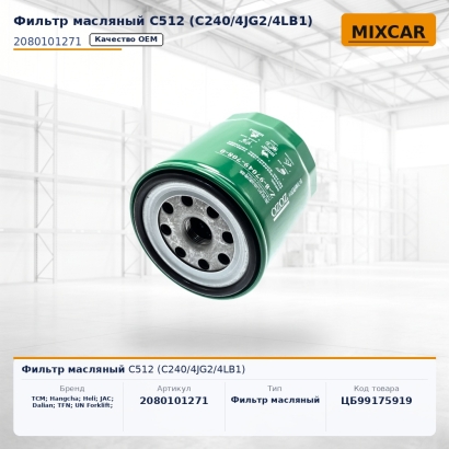 Фильтр масляный C512 (C240 / 4JG2 / 4LB1)
