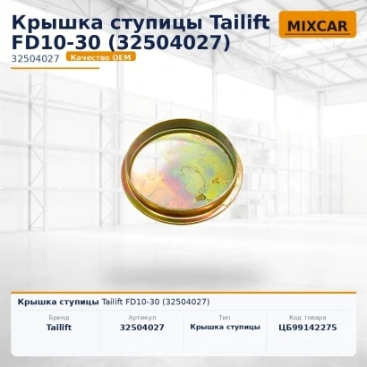 Крышка ступицы Tailift FD10-30 (32504027)