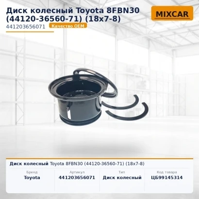 Диск колесный Toyota 8FBN30 (44120-36560-71) (18x7-8)