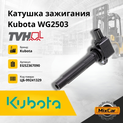 Катушка зажигания Kubota WG2503 (TVH)