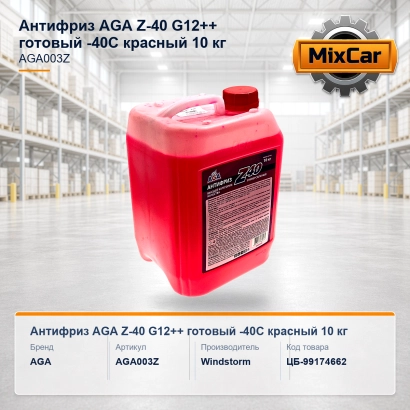 Антифриз AGA Z-40 G12++ готовый -40C красный 10 кг (AGA003Z)