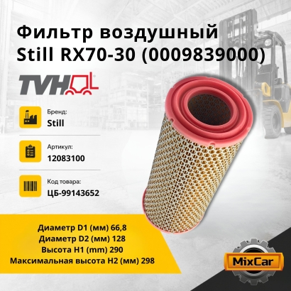 Фильтр воздушный Still RX70-30 (0009839000) (TVH)