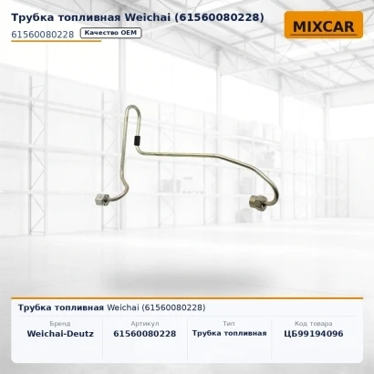Трубка топливная Weichai (61560080228)