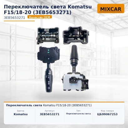 Переключатель света Komatsu F15 / 18-20 (3EB-56-53271)