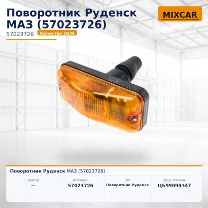 Поворотник Руденск МАЗ (57023726)