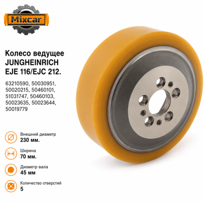 Колесо ведущее Jungheinrich EJE 116 / EJC 212 (230*70) (TDI)