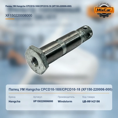 Палец УМ Hangcha CPCD10-18X / CPCD10-18 (XF150-220006-000)