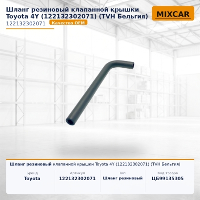 Шланг резиновый клапанной крышки Toyota 4Y (12213-23020-71)