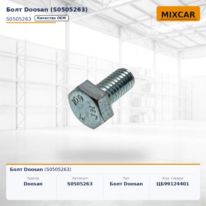 Болт Doosan (S0505263)