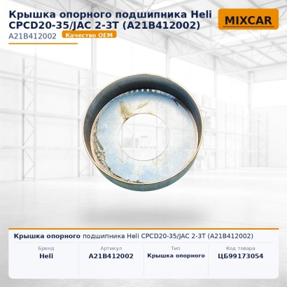 Крышка опорного подшипника Heli CPCD20-35 / JAC 2-3T (A21B412002)