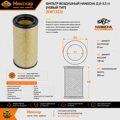 Фильтр воздушный Hangcha (2,0 - 3,5 т) (130*57*233) (новый тип)