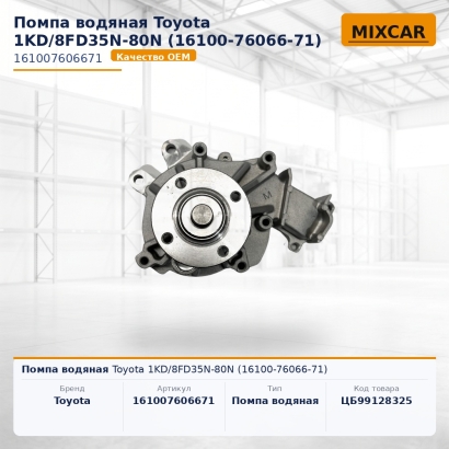 Помпа водяная Toyota 1KD / 8FD35N-80N (16100-76066-71)
