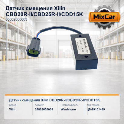 Датчик смещения Xilin CBD20R-II / CBD25R-II / CDD15K (35802000003)