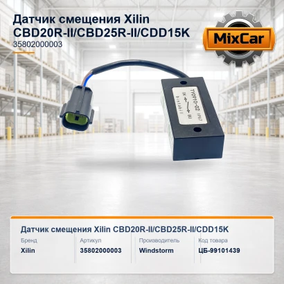 Датчик смещения Xilin CBD20R-II / CBD25R-II / CDD15K (35802000003)