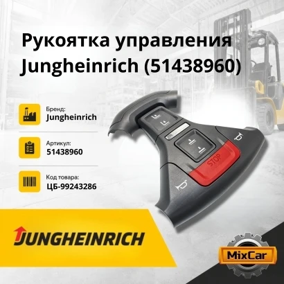 Рукоятка управления для Jungheinrich ECE 225 (51438960)