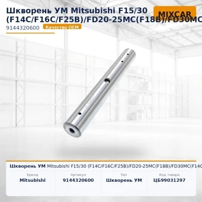 Шкворень УМ Mitsubishi F15 / 30 (F14C / F16C / F25B)/FD20-25MC(F18B)/FD30MC(F14C)