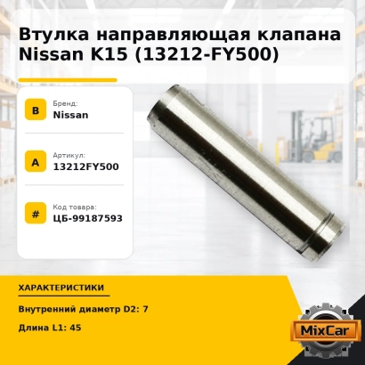 Втулка направляющая клапана Nissan K15 (13212-FY500)