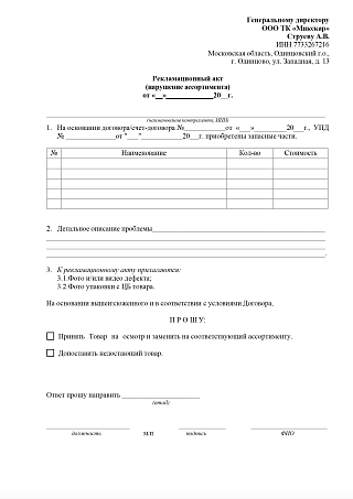Рекламационный акт нарушение ассортимента (шаблон для заполнения)