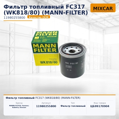 Фильтр топливный FC317 (WK818 / 80) (MANN-FILTER)