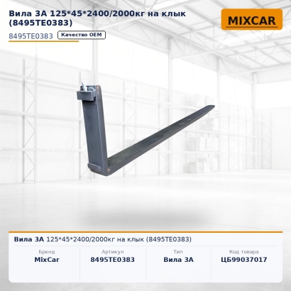 Вила 3A 125*45*2400 / 2000kг на клык (8495TE0383)