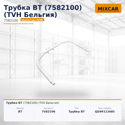 Трубка BT (7582100)
