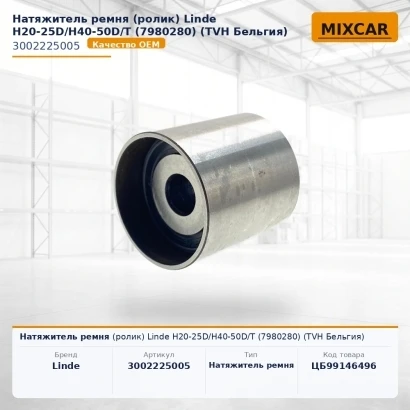 Натяжитель ремня (ролик) Linde H20-25D / H40-50D / T (7980280) (3002225005) [ЦБ-99146496]