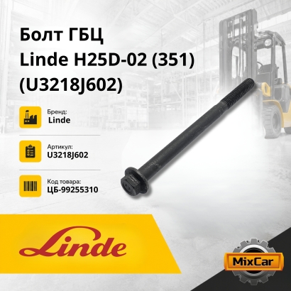 Болт ГБЦ Linde H25D-02 (351) (U3218J602)