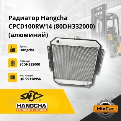 Радиатор Hangcha CPCD100RW14 (80DH332000) (алюминий) (80DH332000) [ЦБ-99118956]