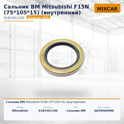 Сальник ВМ Mitsubishi F15N (75*105*15) (внутренний)
