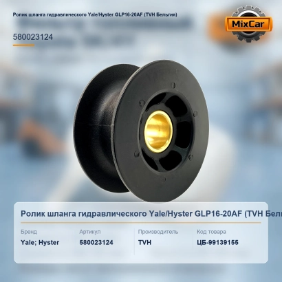 Ролик шланга гидравлического Yale / Hyster GLP16-20AF