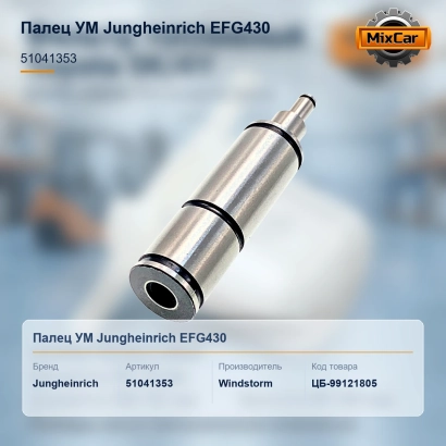Палец УМ Jungheinrich EFG430 (51041353) (13503371) [ЦБ-99121805]