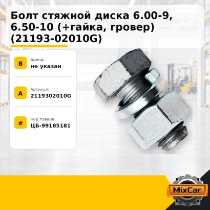 Болт стяжной диска 6.00-9, 6.50-10 (+гайка, гровер) (21193-02010G)