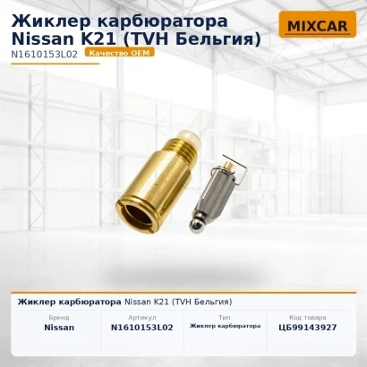 Жиклер карбюратора Nissan K21